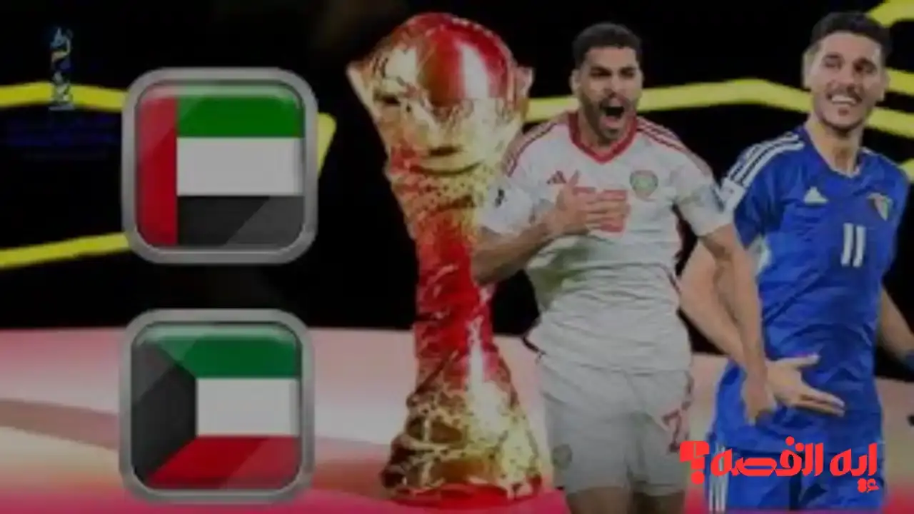 توقع النتيجة لماتش UAE vs Kuwait”.. موعد مباراة الإمارات والكويت بكأس العرب 2025 والقنوات الناقلة وتشكيل المنتخبين